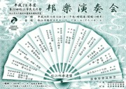 松江邦楽連盟　演奏会