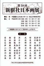 新樹社日本画展