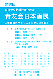 第２８回青友会日本画展