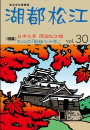 湖都松江　vol. 30