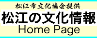 松江の文化情報